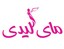محصولات مای لیدی در بیار